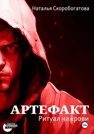 Обложка книги «Артефакт. Ритуал на крови»
