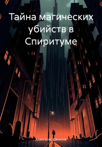 Обложка книги «Тайна магических убийств в Спиритуме»
