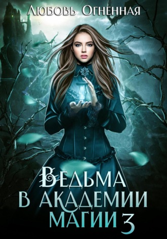 Обложка книги «Ведьма в академии магии. Делу время»