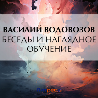 Обложка книги «Беседы и наглядное обучение»