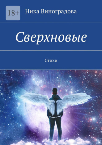 Ника Виноградова. Сверхновые. Стихи