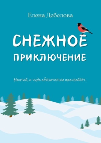 Обложка книги «Снежное приключение»