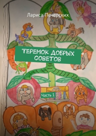 Обложка книги «Теремок добрых советов. Часть 1»