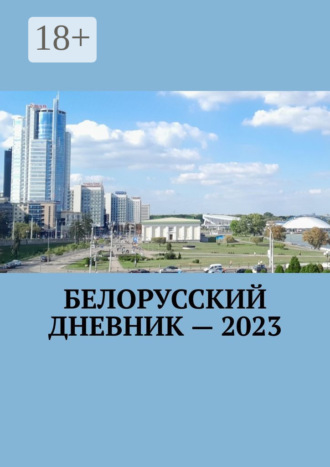 Обложка книги «Белорусский дневник – 2023»