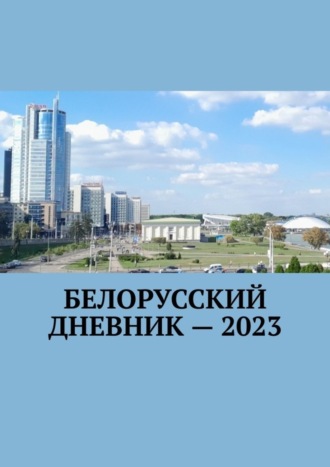 Владимир Николаевич Кулик. Белорусский дневник – 2023