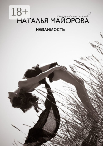 Обложка книги «Незлимость»
