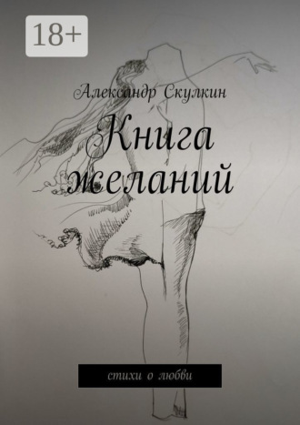 Обложка книги «Книга желаний. Стихи о любви»