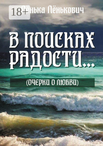 Обложка книги «В поисках радости… (очерки о любви)»