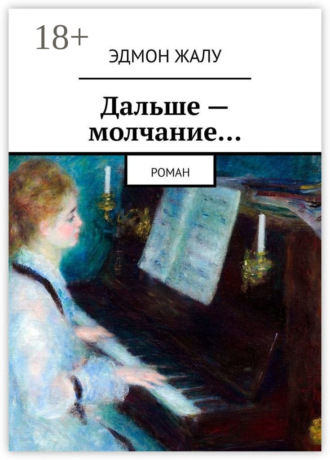 Обложка книги «Дальше – молчание… Роман»