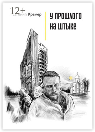 Обложка книги «У прошлого на штыке»