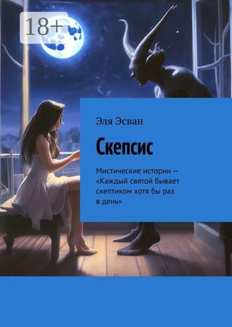 Обложка книги «Скепсис. Мистические истории – «Каждый святой бывает скептиком хотя бы раз в день»»