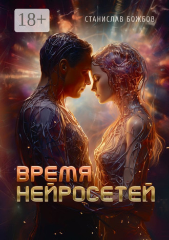 Обложка книги «Время нейросетей»