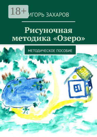 Обложка книги «Рисуночная методика «Озеро». Методическое пособие»