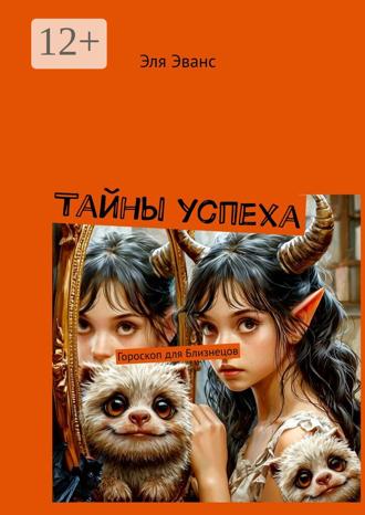 Обложка книги «Тайны успеха. Гороскоп для Близнецов»