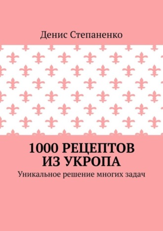 Обложка книги «1000 рецептов из укропа. Уникальное решение многих задач»