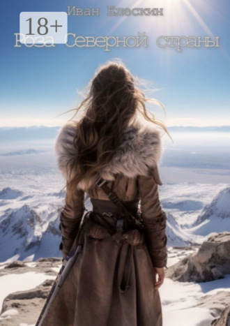 Иван Елескин. Роза северной страны. Часть 1
