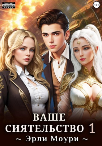 Обложка книги «Ваше Сиятельство 1 (+ иллюстрации)»