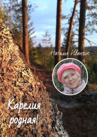 Обложка книги «Карелия родная!»