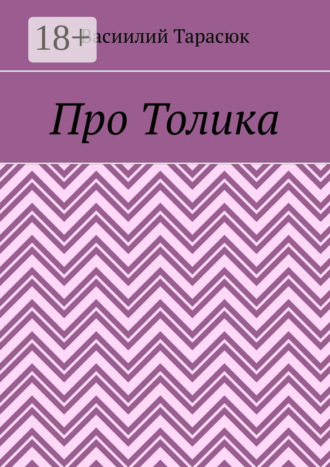 Обложка книги «Про Толика»