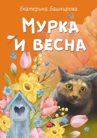 Обложка книги «Мурка и весна»