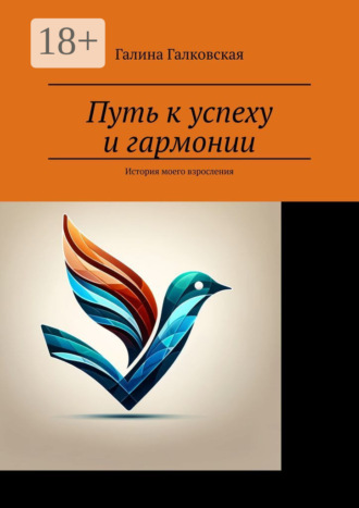 Обложка книги «Путь к успеху и гармонии. История моего взросления»