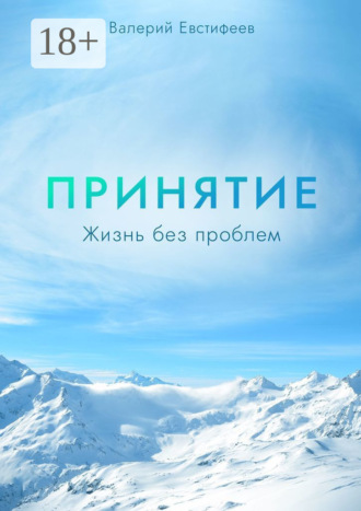 Обложка книги «Принятие. Жизнь без проблем»