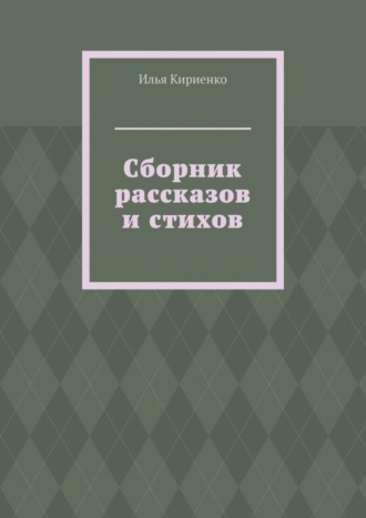 Обложка книги «Сборник рассказов и стихов»