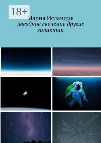 Обложка книги «Звездное свечение других галактик»