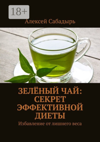 Обложка книги «Зелёный чай: Секрет эффективной диеты. Избавление от лишнего веса»