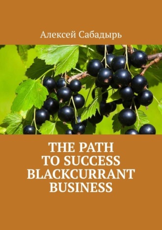 Алексей Сабадырь. The path to success blackcurrant business