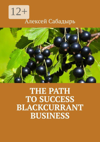 Алексей Сабадырь. The path to success blackcurrant business