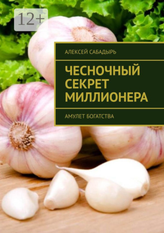 Обложка книги «Чесночный секрет миллионера. Амулет богатства»