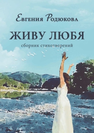 Обложка книги «Живу любя. Сборник стихотворений»