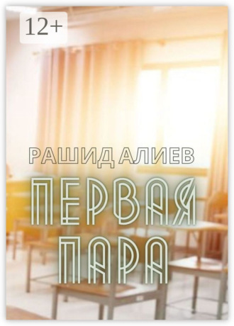 Обложка книги «Первая пара»