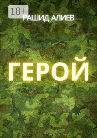 Обложка книги «Герой»