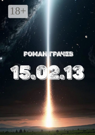 Обложка книги «15.02.13»