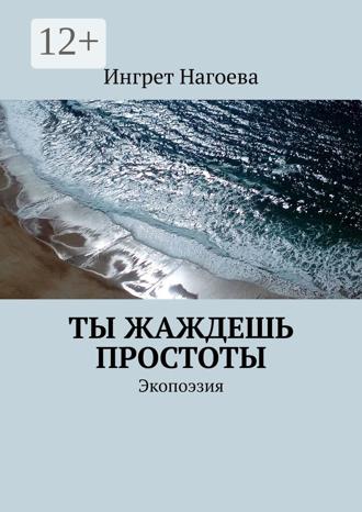 Обложка книги «Ты жаждешь простоты. Экопоэзия»