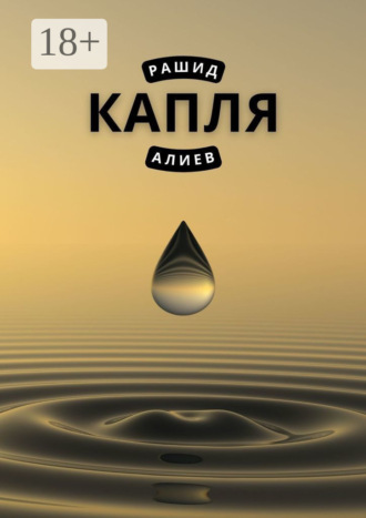 Обложка книги «Капля»