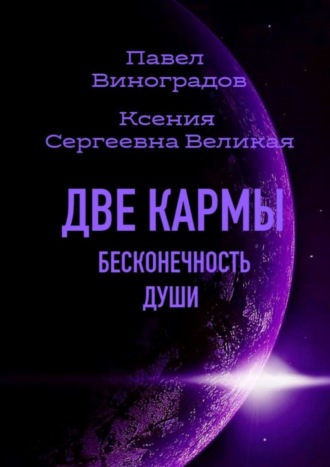 Павел Виноградов. Две кармы. Бесконечность души. В Мире одиноких людей нет одиночества!