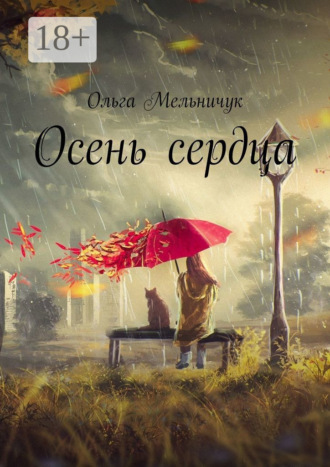 Обложка книги «Осень сердца»