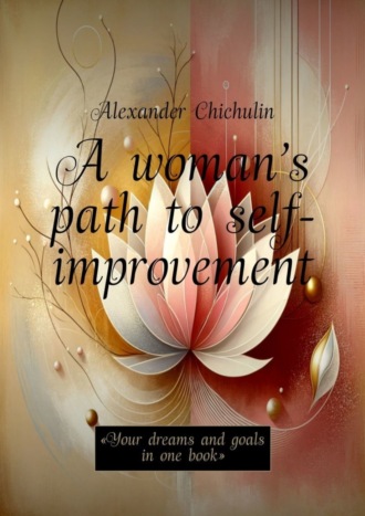 Обложка книги «A woman’s path to self-improvement. «Your dreams and goals in one book»»