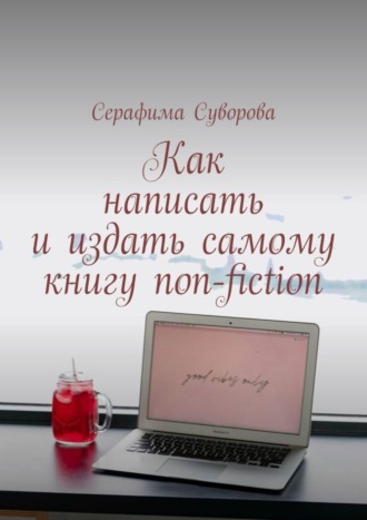 Серафима Суворова. Как написать и издать самому книгу non-fiction