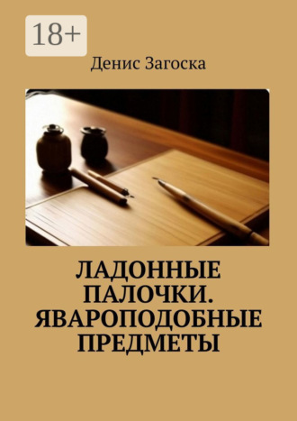 Обложка книги «Ладонные палочки. Явароподобные предметы»