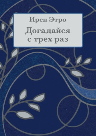 Обложка книги «Догадайся с трёх раз»