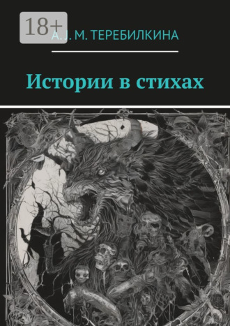 Обложка книги «Истории в стихах»