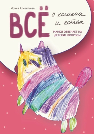 Обложка книги «Всё о кошках и котах. Манки отвечает на детские вопросы»