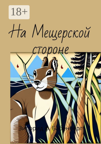 Обложка книги «На Мещёрской стороне»
