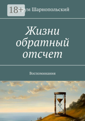 Обложка книги «Жизни обратный отсчет. Воспоминания»