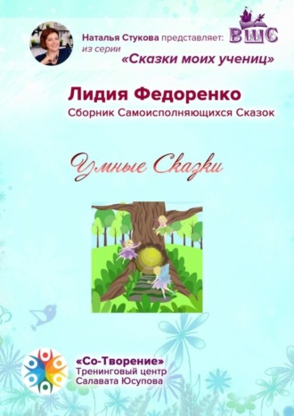 Обложка книги «Умные сказки. Сборник самоисполняющихся сказок»