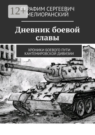 Обложка книги «Дневник боевой славы. Хроники боевого пути Кантемировской дивизии»